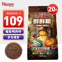 Wanpy 顽皮 醇鲜猫粮 成猫粮英美短通用型猫咪主粮鳀鱼鸭肉配方 20kg(10kg*2包)