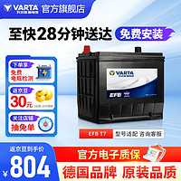 瓦尔塔（VARTA）汽车电瓶蓄电池EFB T7启停电瓶75AH 福克斯 锐界 蒙迪欧 福睿斯 EFB T7