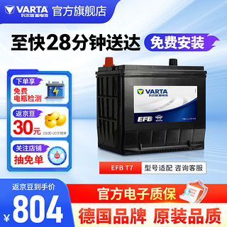瓦尔塔（VARTA）汽车电瓶蓄电池EFB T7启停电瓶75AH 福克斯 锐界 蒙迪欧 福睿斯 EFB T7