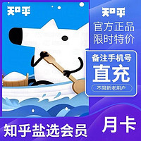 Zhihu 知乎 盐选会员月卡