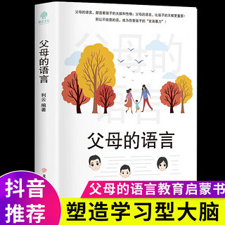 【抖音】父母的语言+给孩子第一本学习方法书陪孩子走过小学六年正面管教如何说孩子才会听儿童性格培养育儿书籍 【抖音同款】父母的语言