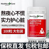 HealthyCare 澳世康 Healthy Care辅酶q10胶囊备孕辅酶素coq10中老年成人保护心脏大脑活力澳洲扣十 150mg100粒/1瓶装