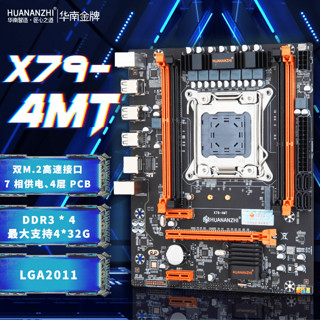 HUANANZHI 华南金牌X79电脑主板cpu套装2011针台式游戏工作室至强E5 2680V2 华南X79-4MT主板