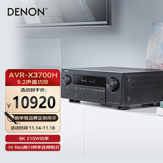 DENON 天龙 AVR-X3700H 8K超高清功放 家庭影院9.2声道215W 支持全面3D音频 语音助手 HDMI2.1 蓝牙WIFI