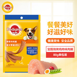 Pedigree 宝路 狗粮宠物狗零食通用犬泰迪茶杯犬柯基烧烤鸡肉味肉脯80g单包装