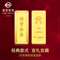 CBAI 菜百首饰 黄金9999 梯形金条 支持回购 20g