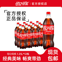 可口可乐 1.25L*12瓶可乐汽水经典口味大瓶装碳酸饮料正品整箱包邮