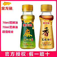 抖音超值购：金龙鱼 芝麻油70ML+花椒油70ML麻油