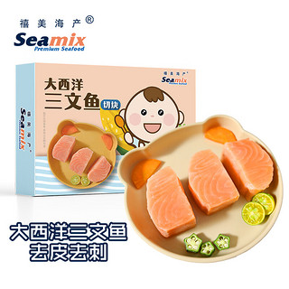 Seamix 禧美海产 冷冻大西洋三文鱼切块200g/盒 独立包装3袋 去皮去刺 宝宝儿童装