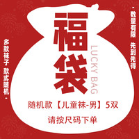 淘帝儿童袜子A类纯棉秋冬卡通恐龙运动袜小童男孩男童宝宝春秋中筒袜 福袋款【儿童袜-男】5双 S码【鞋码18-24】1-3岁