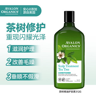Avalon Organics美国茶树精油护发素312g干枯毛糙分叉染烫受损修护柔顺发膜