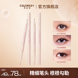 colorkey 珂拉琪 立体双头卧蚕笔