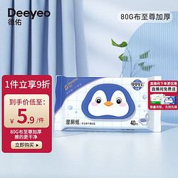 Deeyeo 德佑 湿厕纸40抽*1包擦除99%细菌 清洁湿纸巾湿巾男女可用