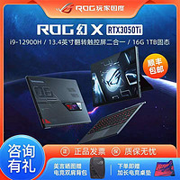 ROG 玩家国度 幻X i9-12900H/RTX3050Ti 13.4英寸二合一轻薄办公笔记本电脑