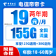 中国电信 帝卡  两年期19月租 （155G全国流量＋不限速）送30话费