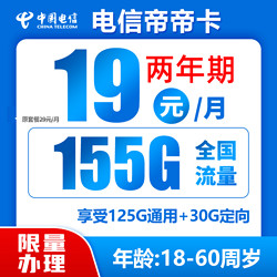 CHINA TELECOM 中国电信 帝卡  两年期19月租 （155G全国流量＋不限速）送30话费