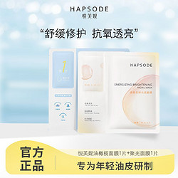 Hapsode 悦芙媞 油橄榄修护面膜聚光面膜2片补水保湿舒缓安肤熬夜肌旅行装