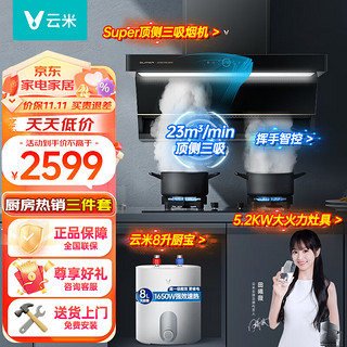 VIOMI 云米 顶侧三吸油烟机灶具热水器套装super油烟机+5.2kw天然气烟灶+8L厨宝