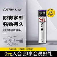 GATSBY 杰士派 定型喷雾 加强定型款 207g