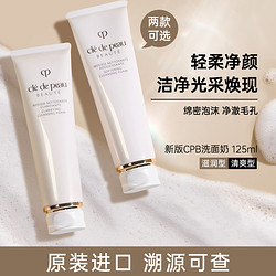 cle de peau BEAUTE 肌肤之钥 cpb光采洗面奶泡沫清爽滋润温和清洁新版男女适用油皮