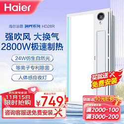 Haier 海尔 风暖浴霸暖风照明排气一体卫生间暖风机浴室集成吊顶双电机HD28R