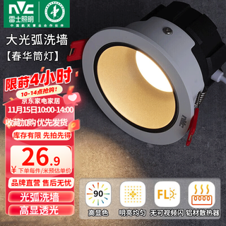 雷士 NVC   Lighting筒灯LED防眩筒射灯嵌入式天花灯家用客厅泛光过道灯玄关灯服装店 【大光弧洗墙】灰环-春华5W三色