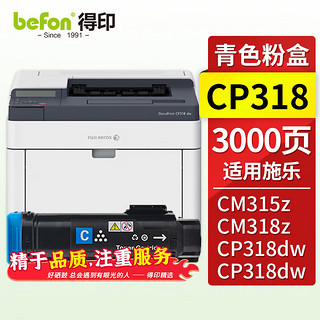 befon 得印 CP318dw粉盒蓝色(适用施乐 DocuPrint CP315DW/CP318Z/CM315Z/CM318Z/CP318/CP318W)