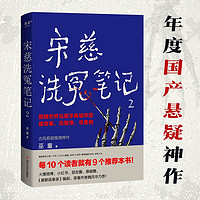 宋慈洗冤笔记2（跟随世界法医学鼻祖宋慈破奇案、洗冤情、寻真相！国产年度悬疑）