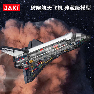 JAKI佳奇积木破晓计划中国航天飞机拼装模型男生日礼物火箭宇航员