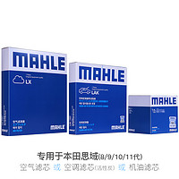 MAHLE 马勒 空气滤芯/空调滤芯/机油滤芯专用