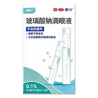 有券的上：润怡 玻璃酸钠滴眼液0.1%(0.4ml:0.4mg)*5支 人工泪液