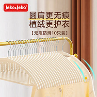 Jeko&Jeko; 捷扣 植绒衣架无痕晾衣架衣服架衣撑衣挂衣架子挂衣架衣柜衣架米白10只