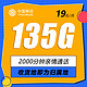 中国移动 广东卡 首年19元月租（135G全国流量+收货地为归属地+2000分钟亲情通话）值友送20元红包