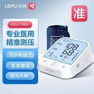 乐普 AOJ-30A 电子血压计高精准上臂式