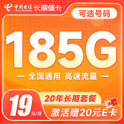 CHINA TELECOM 中国电信 长期值卡 首年19元月租（185G全国流量+可选号）激活送20元E卡