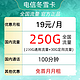 中国电信 冬雪卡 19元月租（250G全国流量＋100分钟通话）首月免月租