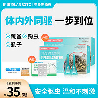 LANBOTO 朗博特 猫咪驱虫滴剂 外驱2支+内驱4片