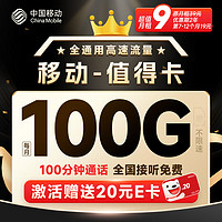 中国移动 流量卡移动手机电话卡 全国通用限速 值得卡9元100G流量+100分钟通话
