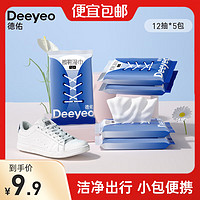 Deeyeo 德佑 擦鞋湿巾小白鞋神器免洗运动清洁洗鞋专用球鞋清洗剂皮鞋去污 12抽*5包 （60抽）