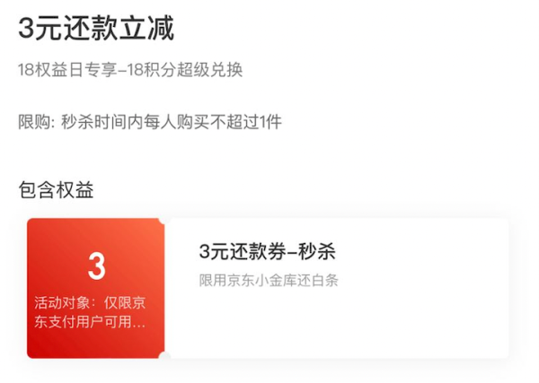 京东金融 18积分兑换 3元白条还款券/2元白条支付券/京东到家周卡