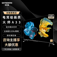 抖音超值购：SKYWORTH 创维 55/65/75A33创维4K护眼超薄液晶电竞游戏电视120HZ高刷