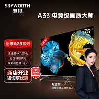 抖音超值购：SKYWORTH 创维 电视75寸A33 VRR 高刷护眼 投屏电视电竞超清遥控通用 高刷