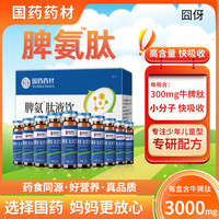 囧伢 脾氨肽液饮口服溶液 小分子活性牛脾肽 可搭儿童免疫力脾氨肽口服冻干粉溶液 1盒装