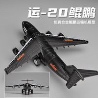 飞越无限长春航展运20模型飞机玩具运输机仿真合金儿童男孩战斗机航模摆件 运20运输机【黑色】