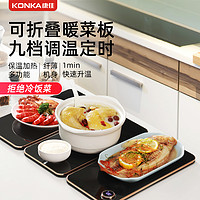 KONKA 康佳 折叠暖菜板多功能饭菜保温板热菜板家用暖菜垫方形餐桌加热板