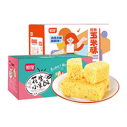 姐馋 粗粮玉米酥260g*1箱非油炸休闲食品办公零食独立小包装