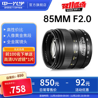 ZHONGYI OPTICAL 中一光学 85mm F2.0 标准定焦镜头 尼康F卡口 55mm