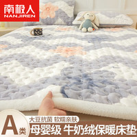 南极人(Nanjiren)牛奶绒床垫子1.5x2米加厚毛毯褥子冬季珊瑚绒被褥铺地双人软床褥 艾琳娜【A类夹棉大豆抗菌】 三件套-150x200cm床垫+枕套一对
