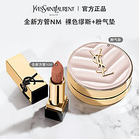 抖音超值购：YVES SAINT LAURENT YSL全新方管NM裸色缪斯+粉气垫套装 口红秋冬美拉德