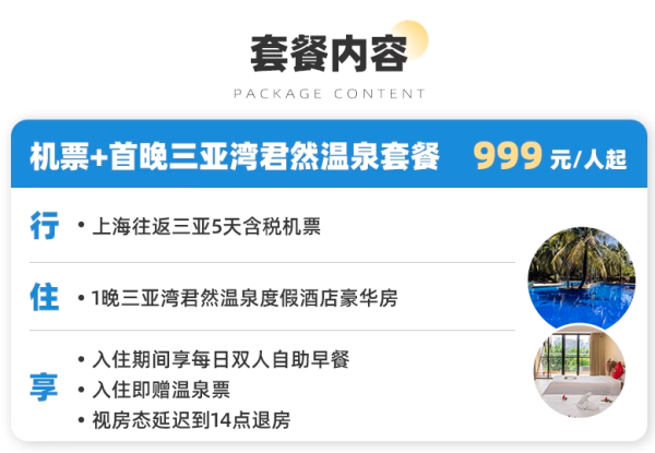 先锁低价,不到千元去海边!含税!上海至海南三亚5天含税机票(含首晚住宿+10kg托运和7kg手提行李额)